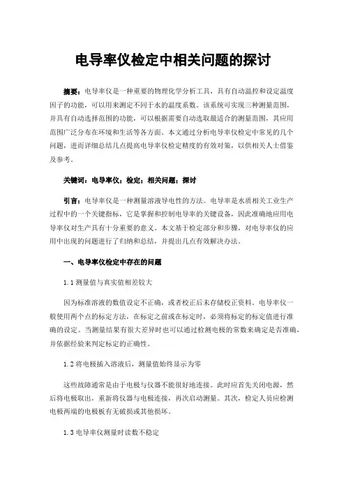 电导率仪检定中相关问题的探讨