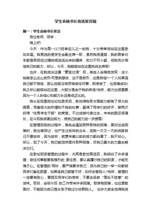 学生会秘书长竞选发言稿五篇