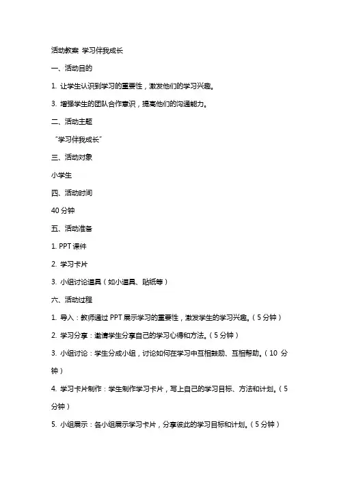 活动教案 学习伴我成长