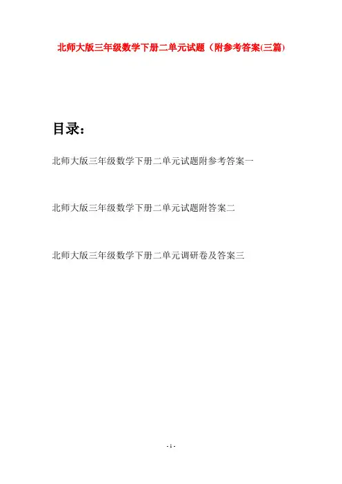 北师大版三年级数学下册二单元试题附参考答案(三篇)