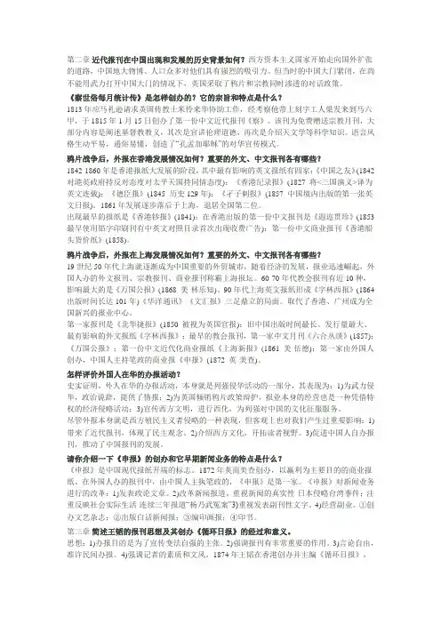 《中国新闻传播史》课后习题答案