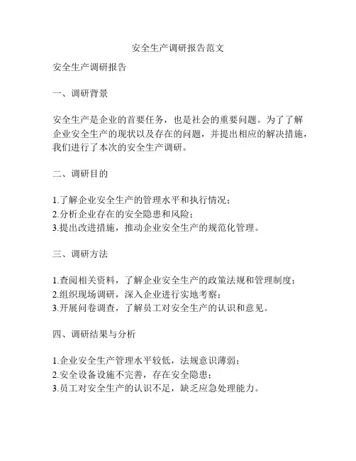 安全生产调研报告范文