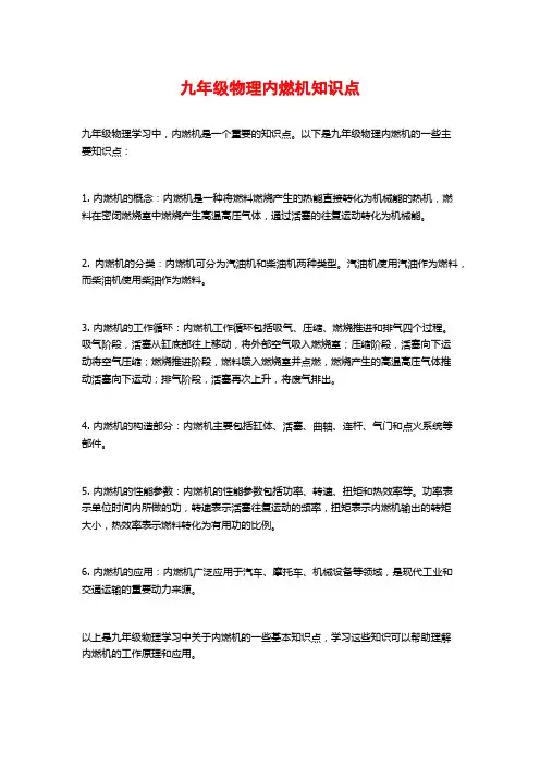 九年级物理内燃机知识点