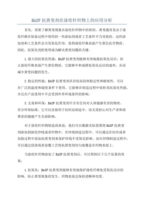 BASF抗黄变剂在涤纶针织物上的应用分析