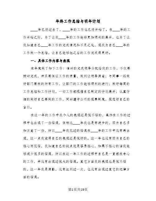 年终工作总结与明年计划(八篇)