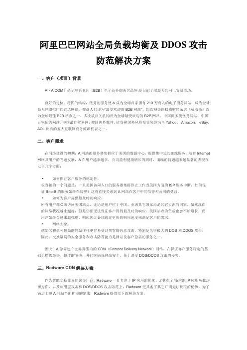 阿里巴巴网站全局负载均衡及DDOS攻击防范解决方案技术白皮书