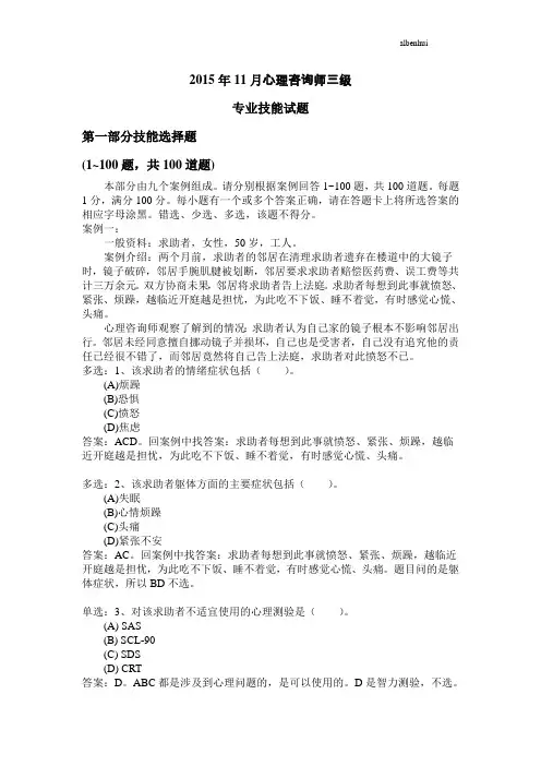 (含答案解析)2015年11月三级心理咨询师技能真题及答案