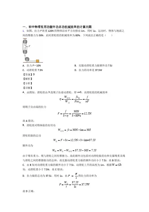 2020-2021中考物理压轴题专题复习—机械效率的计算及答案