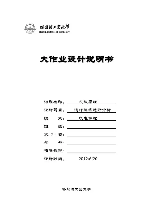 哈尔滨工业大学机械原理大作业-连杆机构运动分析