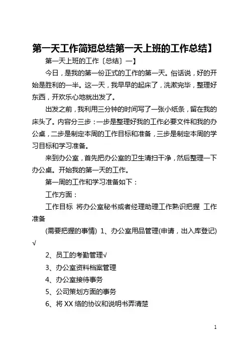 第一天工作简短总结【第一天上班的工作总结】