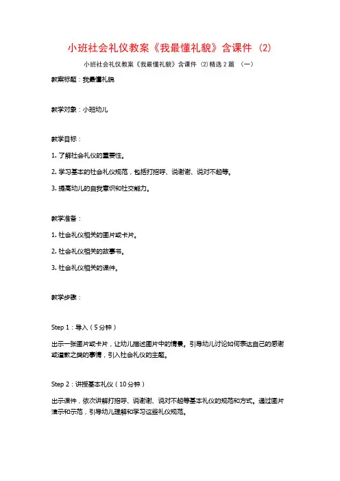 小班社会礼仪教案《我最懂礼貌》含课件2篇