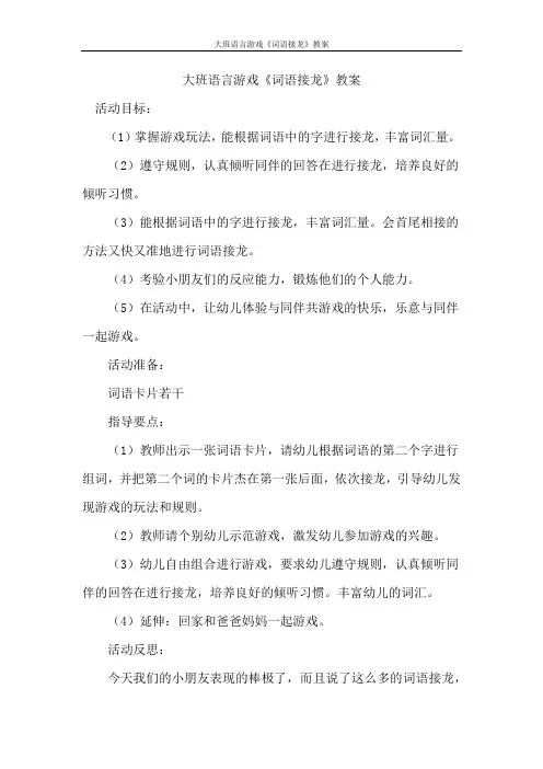 大班语言游戏《词语接龙》教案