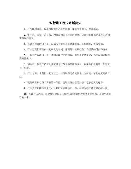 银行员工行庆寄语简短
