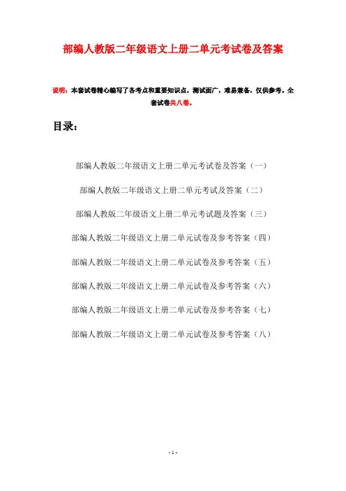 部编人教版二年级语文上册二单元考试卷及答案(八套)