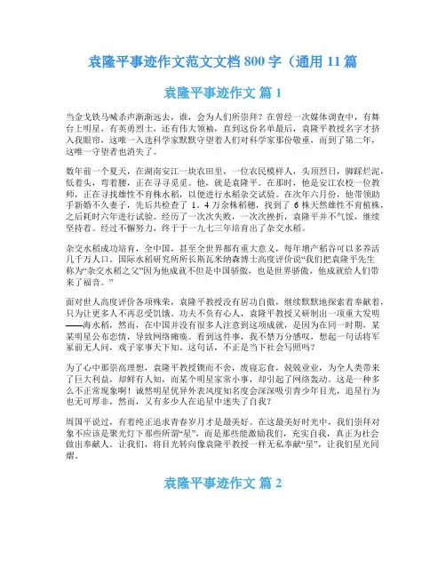 袁隆平事迹作文范文文档800字(通用11篇