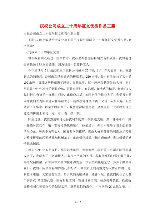 庆祝公司成立二十周年征文优秀作品三篇