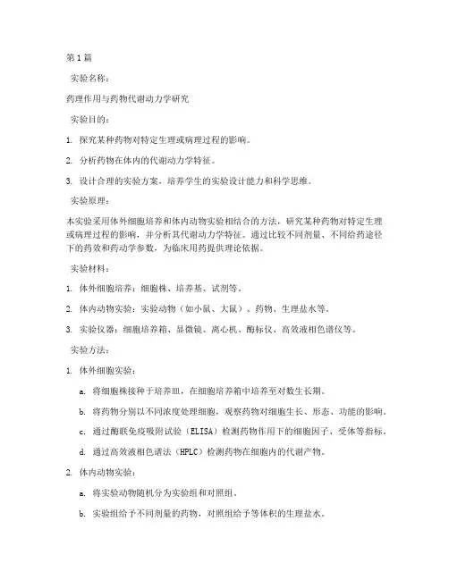 药理实验设计性实验报告(3篇)