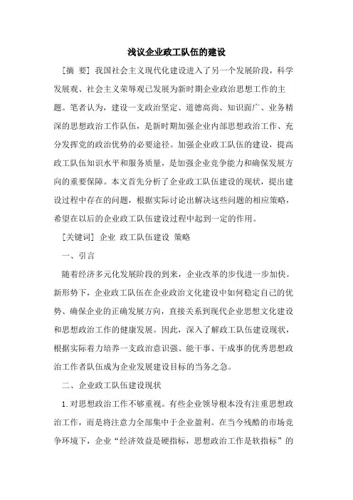 企业政工队伍的建设