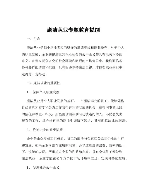 廉洁从业专题教育提纲