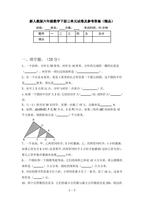 新人教版六年级数学下册三单元试卷及参考答案(精品)