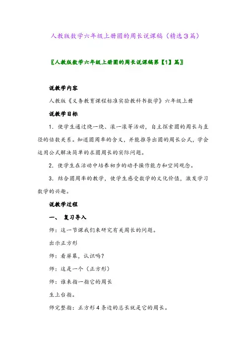 2023年人教版数学六年级上册圆的周长说课稿(精选3篇)