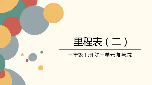 北师大版数学三年级上册第三单元《里程表(二)》课件