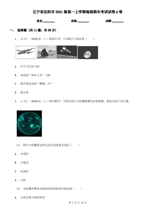 辽宁省沈阳市2021版高一上学期地理期末考试试卷A卷