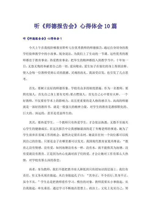 听《师德报告会》心得体会10篇