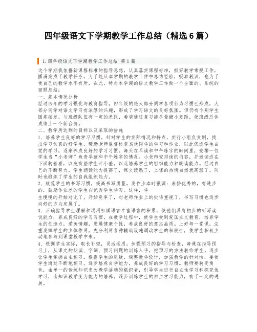 四年级语文下学期教学工作总结(精选6篇)