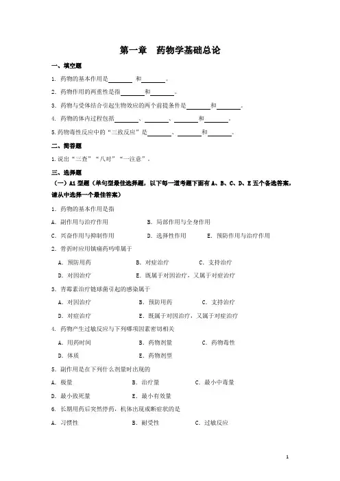 药物学基础总论习题与答案