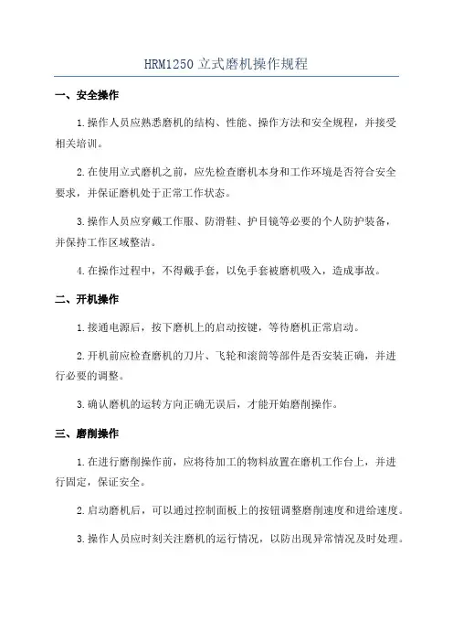HRM1250立式磨机操作规程