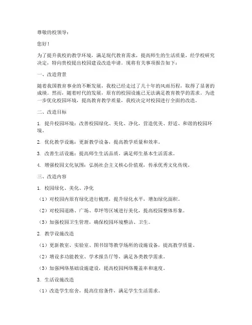 校园建设改造申请报告
