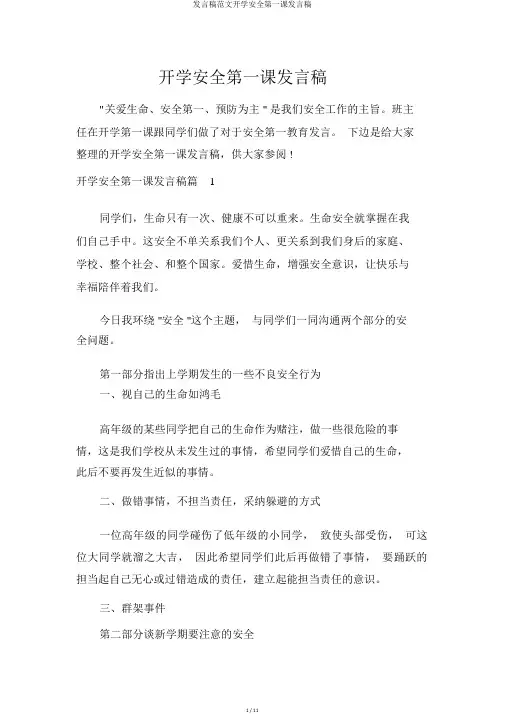 讲话稿范文开学安全第一课讲话稿