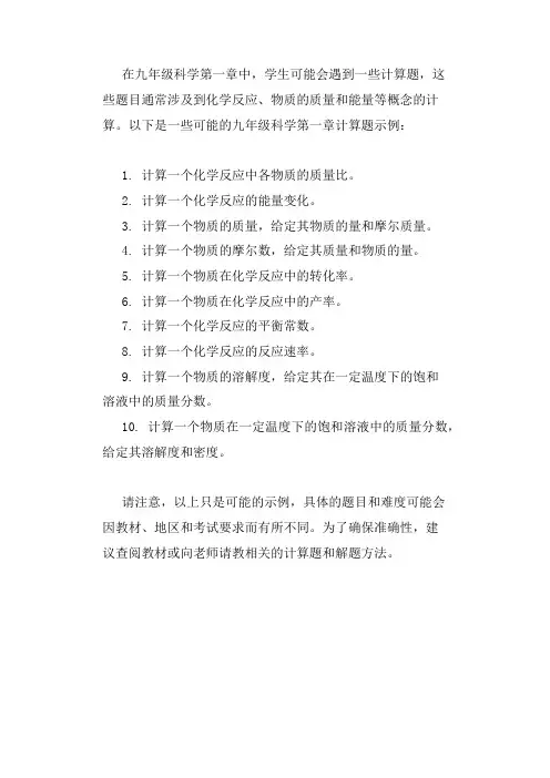 九年级科学第一章计算题