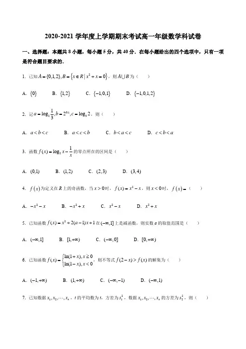 2020-2021学年高一上学期期末联考数学试题-含答案