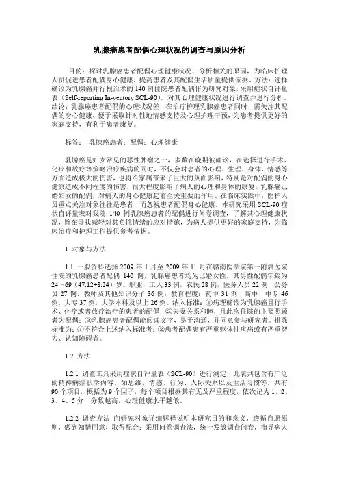 乳腺癌患者配偶心理状况的调查与原因分析
