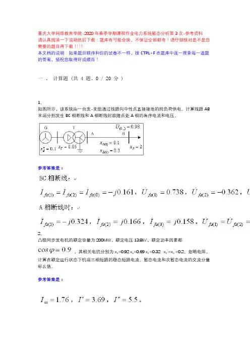 2020年春季学期课程作业电力系统暂态分析第3次-重庆大学网络教育学院-参考资料