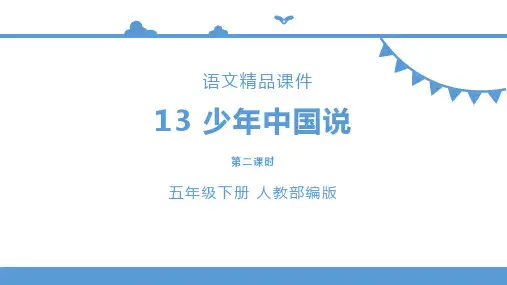 部编小学语文五年级上《少年中国说》课件
