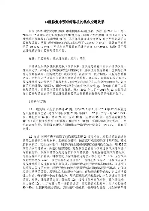 口腔修复中预成纤维桩的临床应用效果