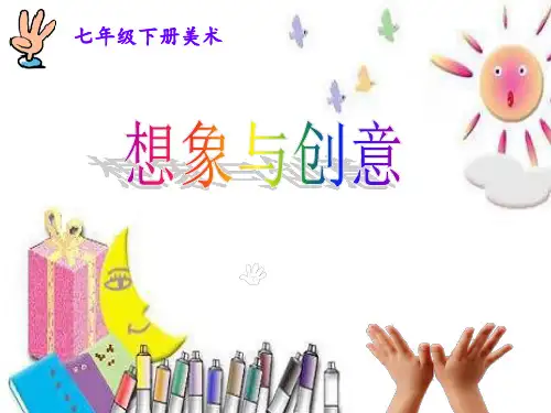 《想象与创意》 ppt课件