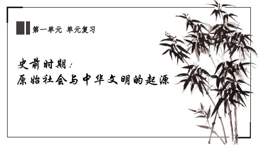 第一单元史前时期：原始社会与中华文明的起源+复习课件--2024-2025学年统编版七年级历史上册