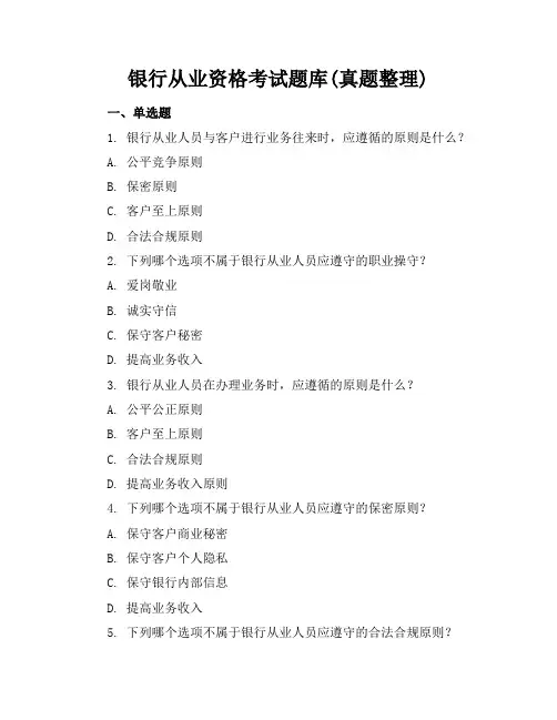 银行从业资格考试题库(真题整理)