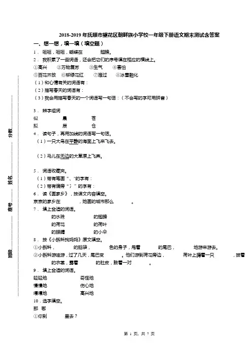 2018-2019年抚顺市望花区朝鲜族小学校一年级下册语文期末测试含答案
