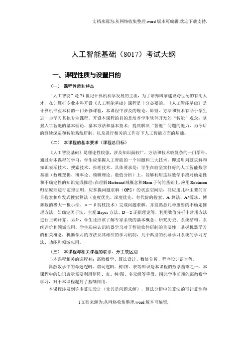 人工智能基础教学大纲(自考)