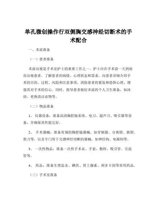 单孔微创操作行双侧胸交感神经切断术的手术配合