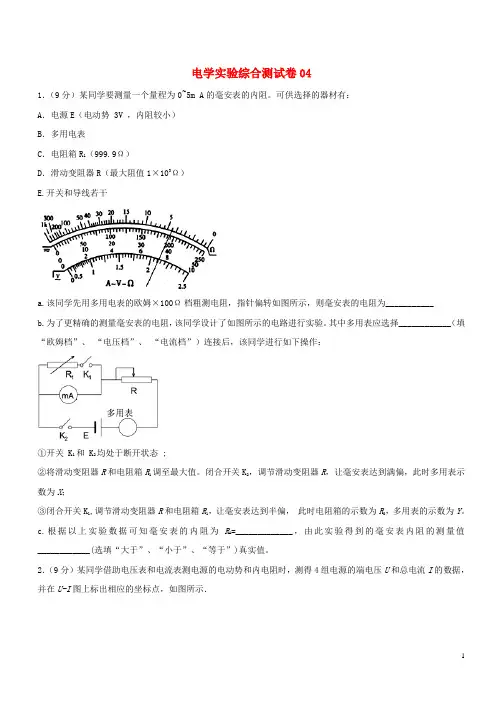 2019年高考物理一轮复习电学实验综合测试卷04