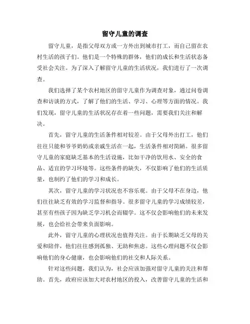 留守儿童的调查