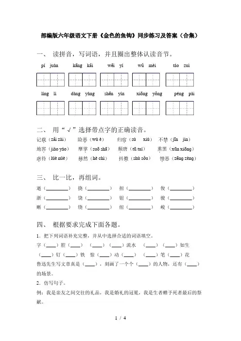 部编版六年级语文下册《金色的鱼钩》同步练习及答案(合集)