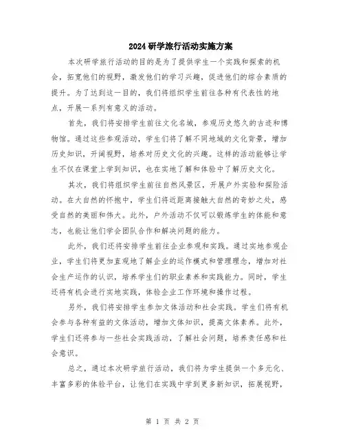 2024研学旅行活动实施方案