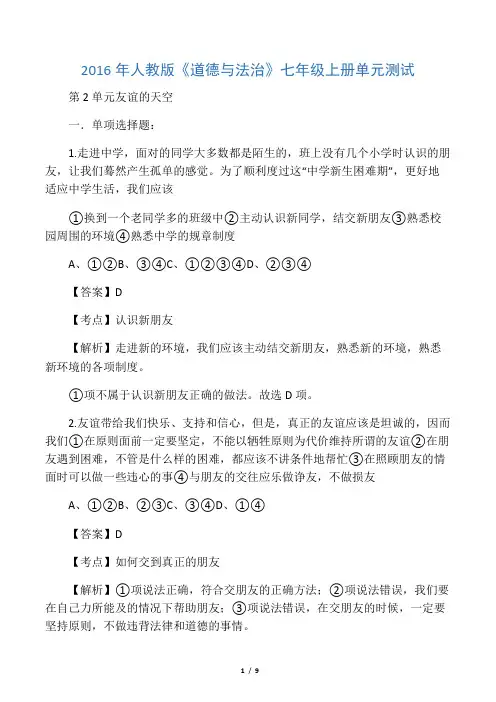 【答案解析版】人教版《道德与法治》七年级上册单元测试：第二单元  友谊的天空